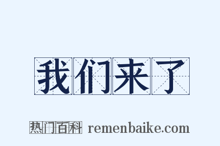 我们来了是什么意思的图片